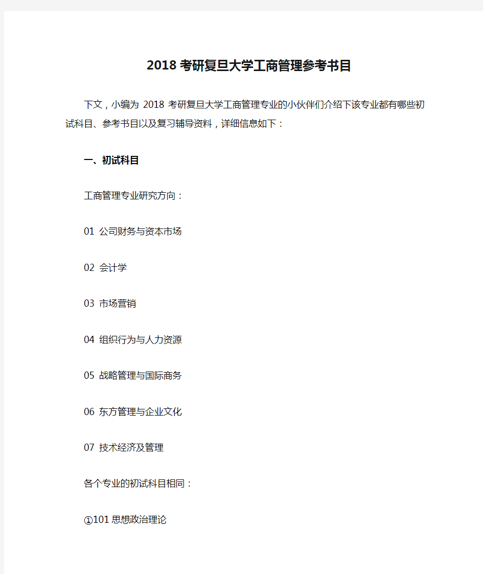 2018考研复旦大学工商管理参考书目