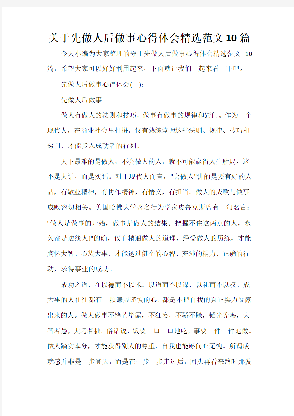  关于先做人后做事心得体会精选范文10篇