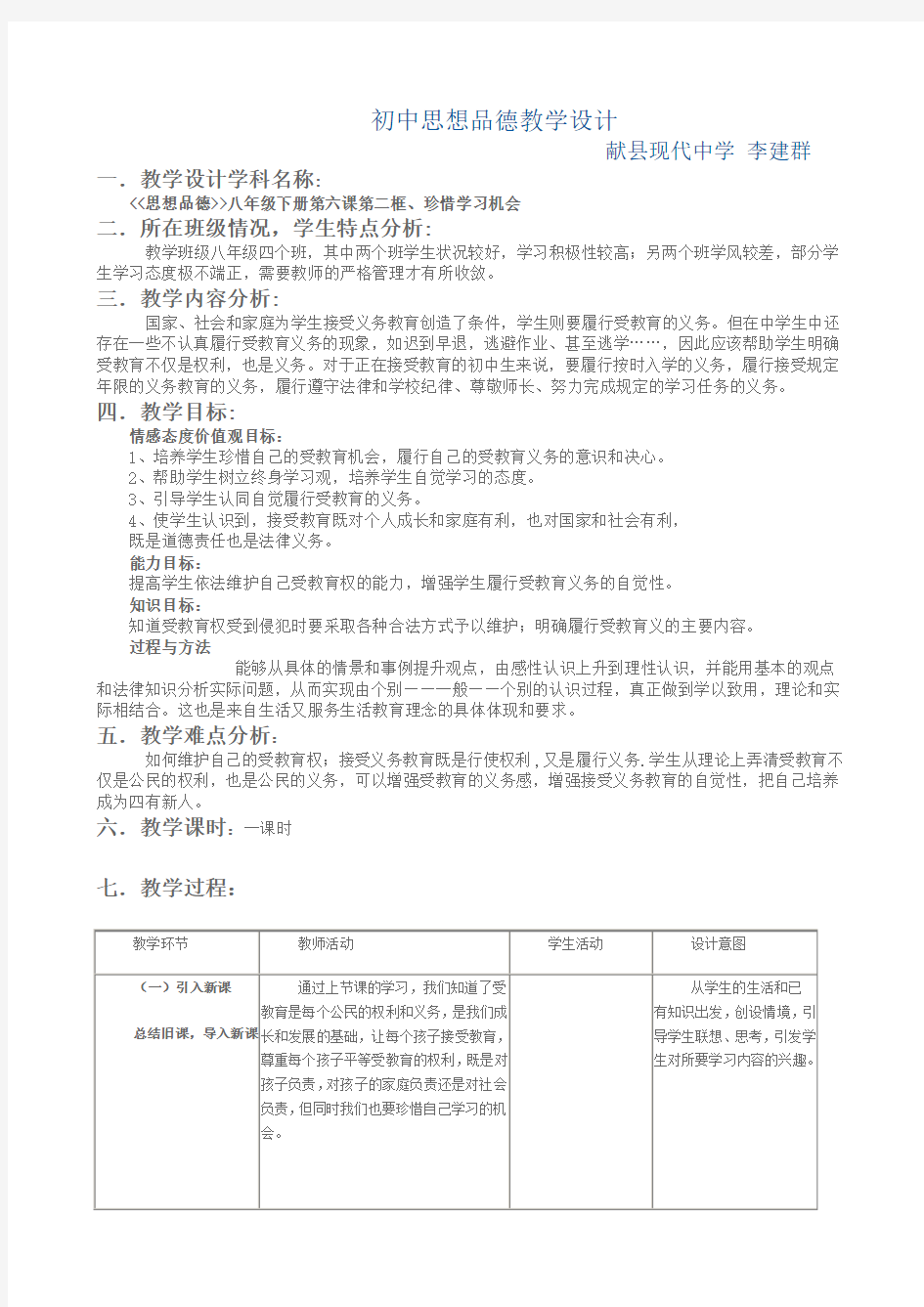 初中思想品德教学设计