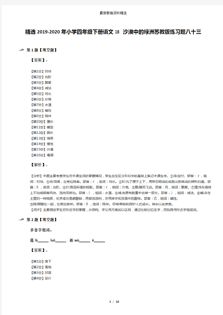 精选2019-2020年小学四年级下册语文18 沙漠中的绿洲苏教版练习题八十三