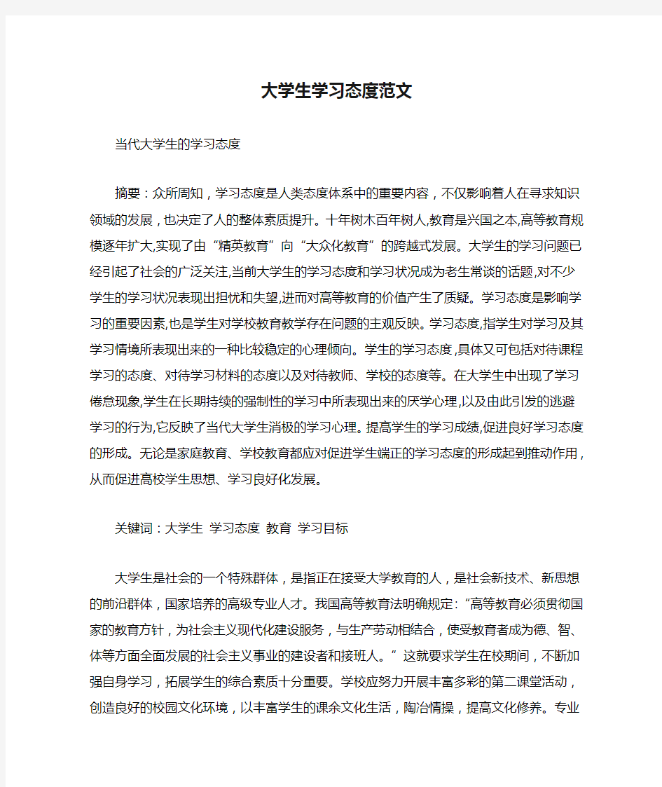 大学生学习态度范文