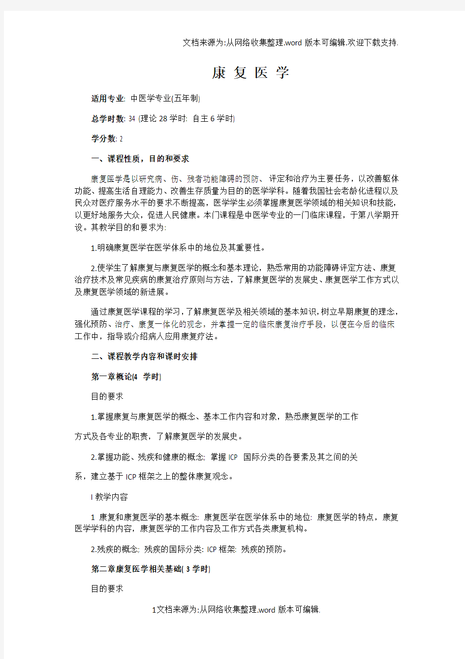 康复医学教学大纲