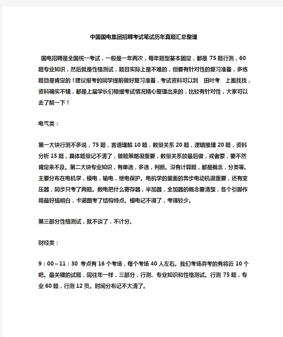 中国国电集团招聘考试笔试题目历年内部真题库