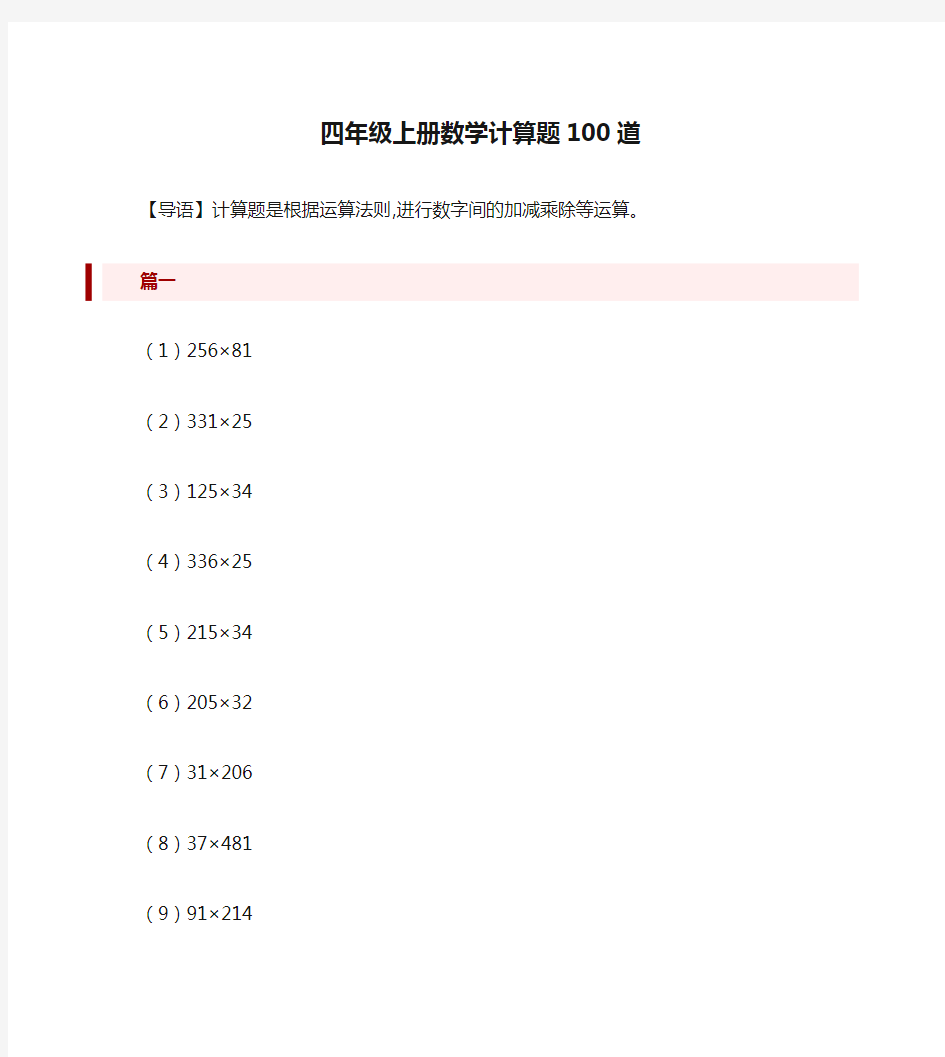 四年级上册数学计算题100道