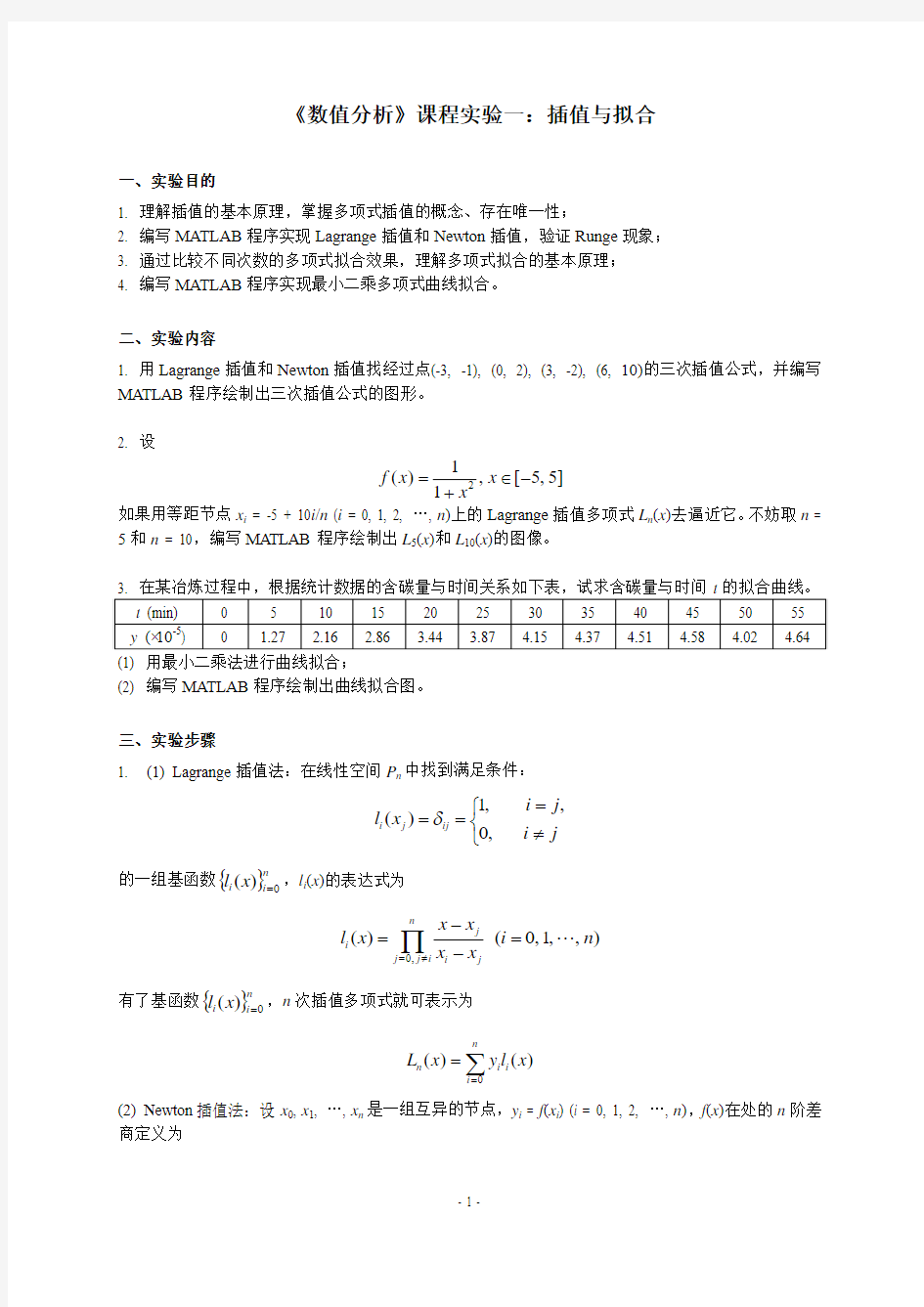 数值分析实验插值与拟合