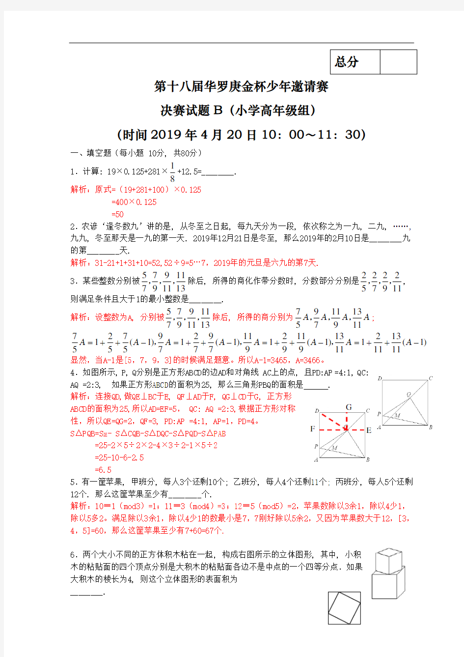 2019年第十八届华杯赛决赛小高年级(B)卷-试题及解析word版