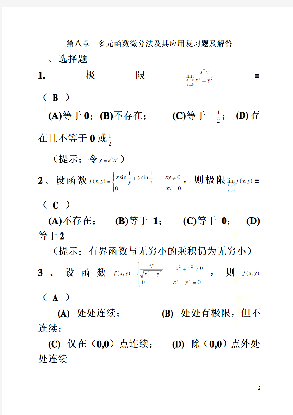 多元函数微分学复习题及答案