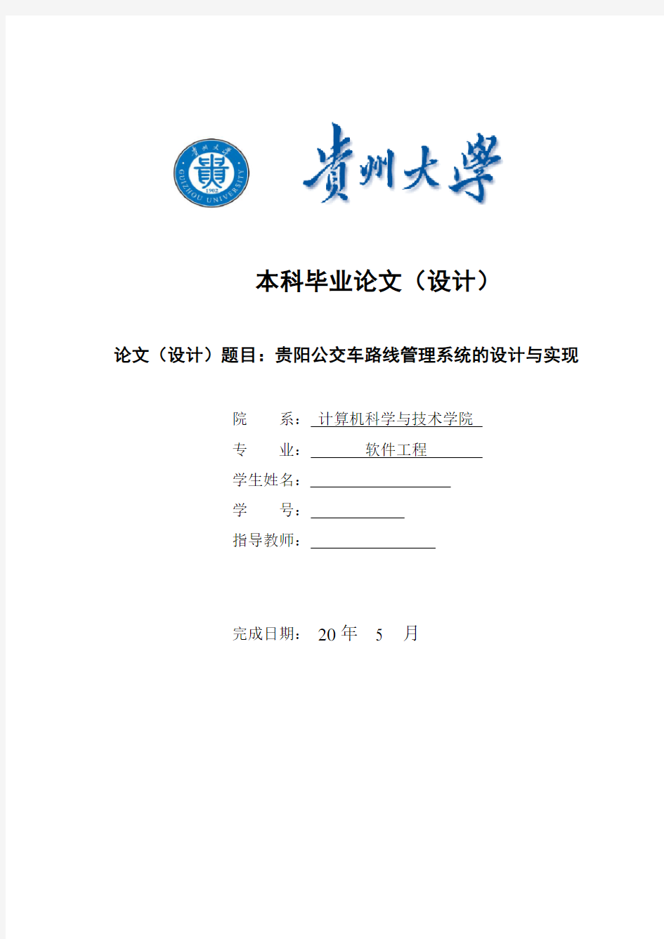 公交车线路管理系统的设计与实现-毕业设计论文