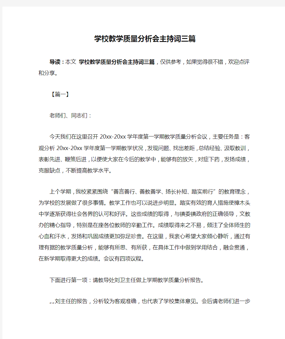 学校教学质量分析会主持词三篇