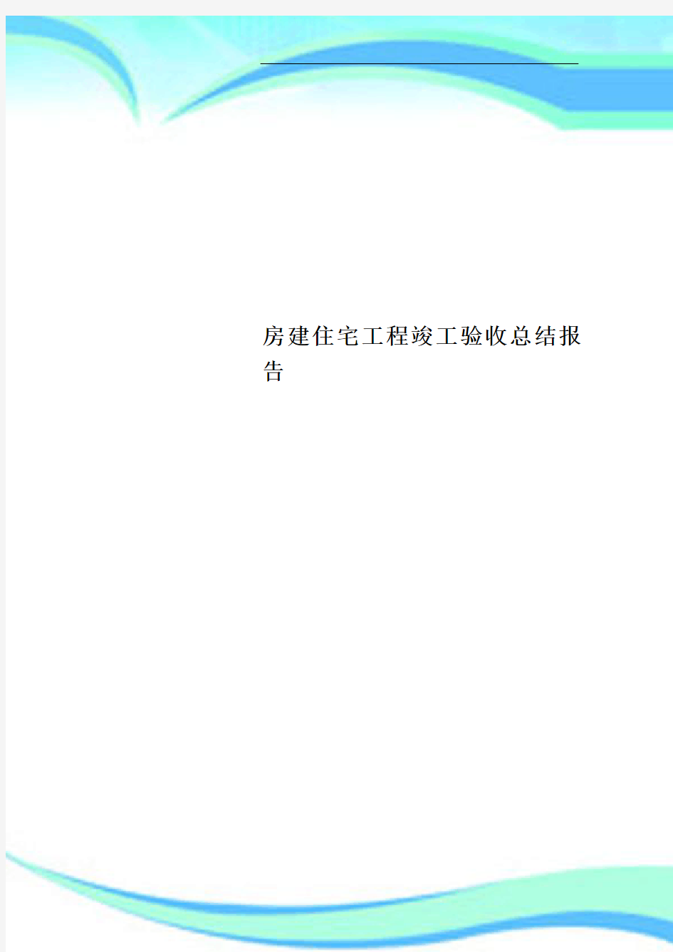 房建住宅工程竣工验收总结报告