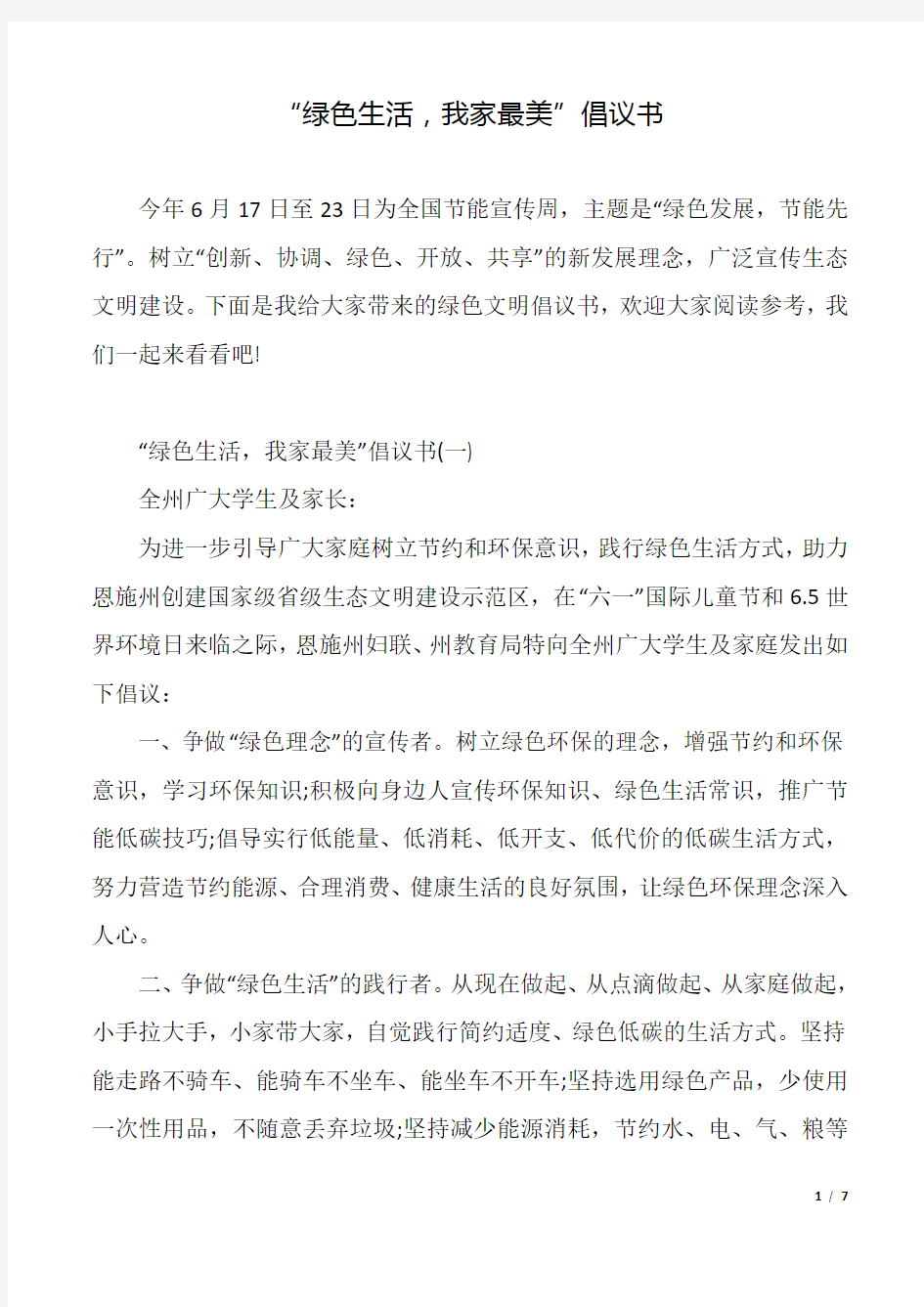 “绿色生活,我家最美”倡议书