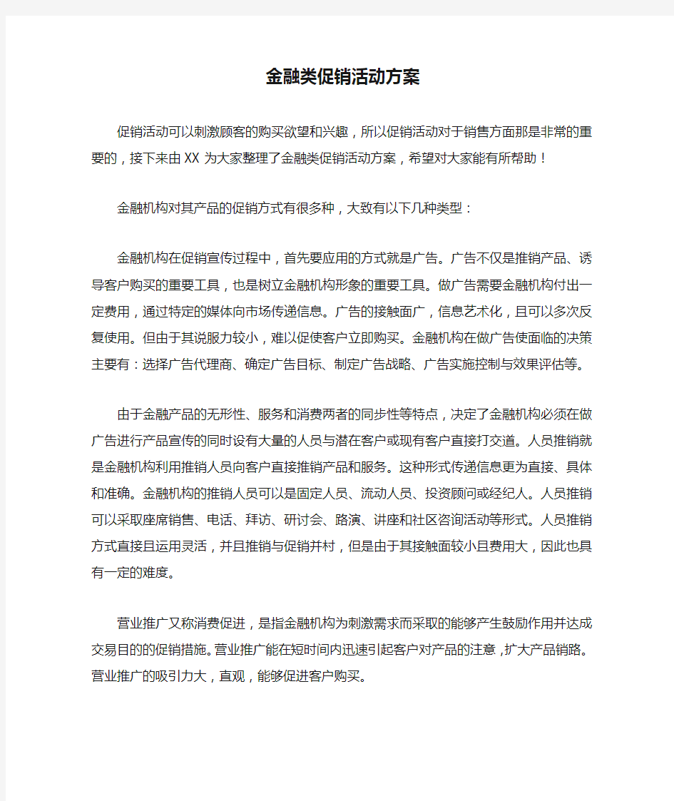 金融类促销活动方案