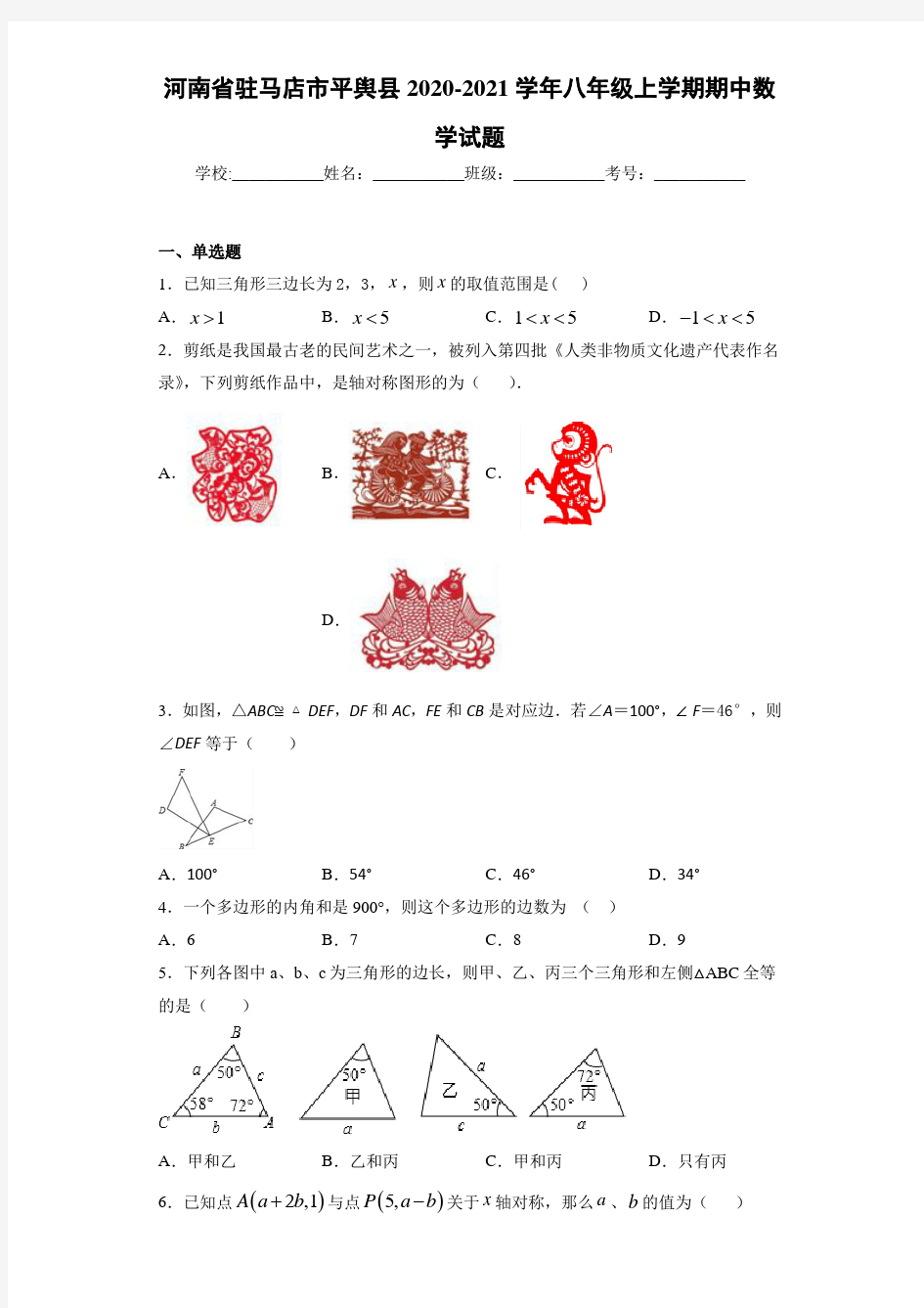 河南省驻马店市平舆县2020-2021学年八年级上学期期中数学试题