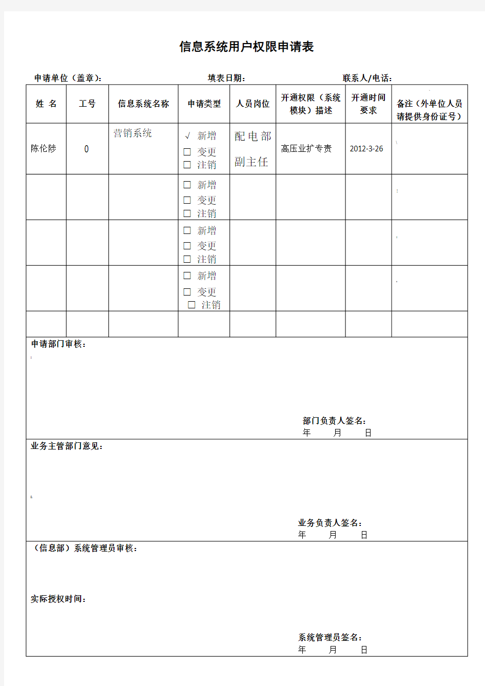 信息系统用户权限申请表