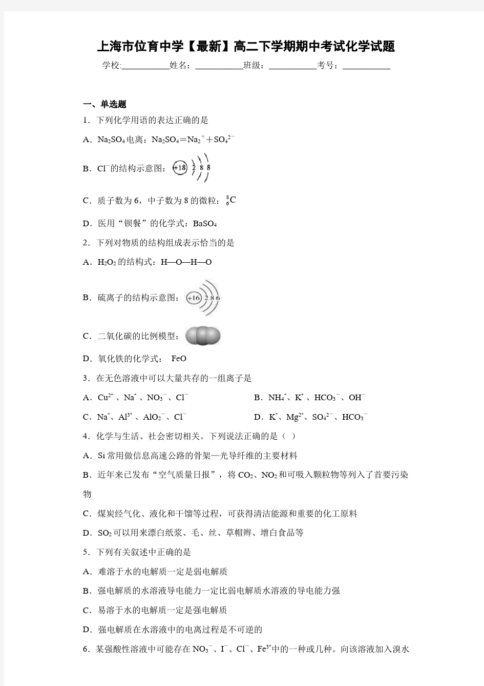 上海市位育中学2020-2021学年高二下学期期中考试化学试题