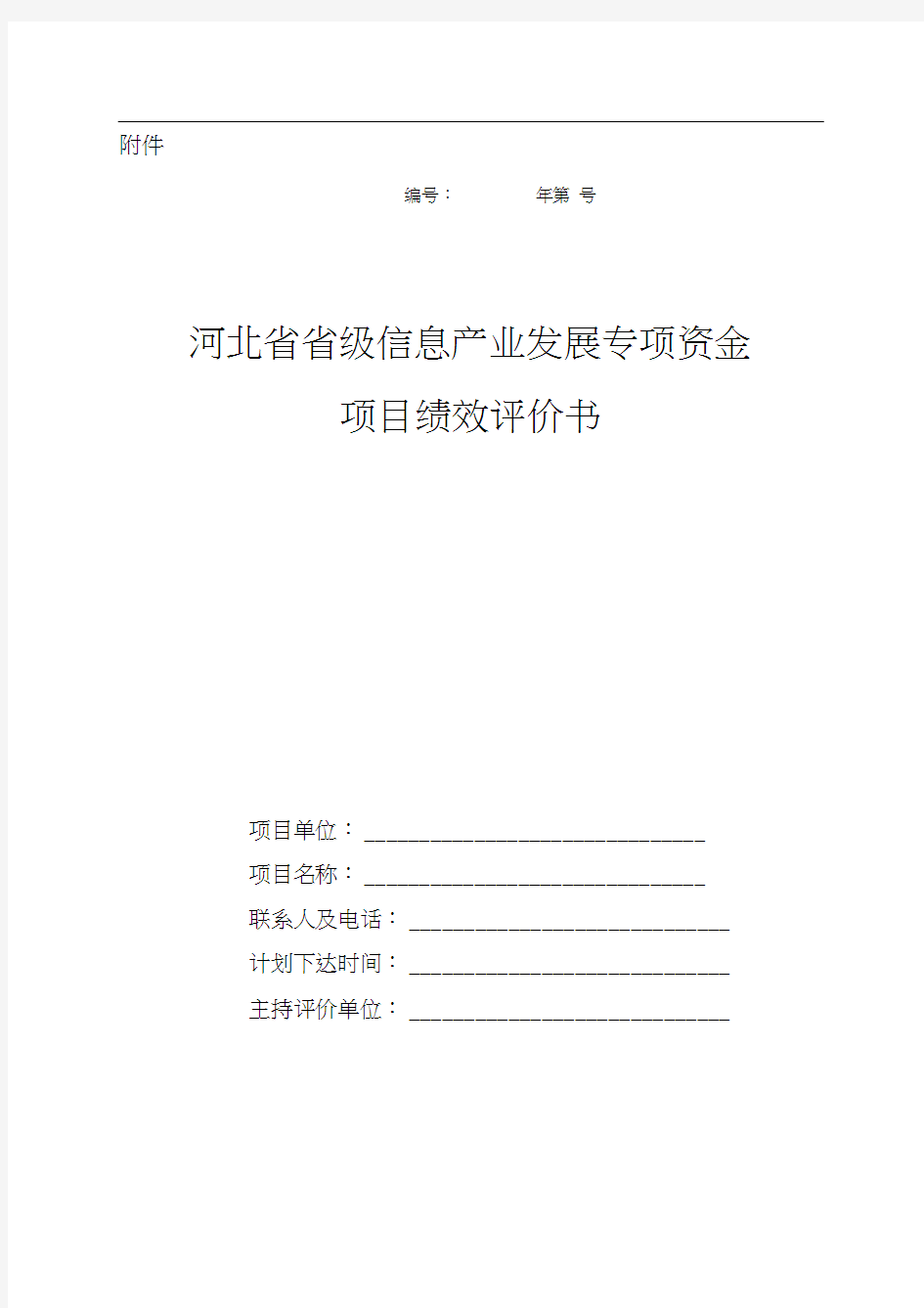 河北省省级信息产业发展专项资金项目绩效评价书