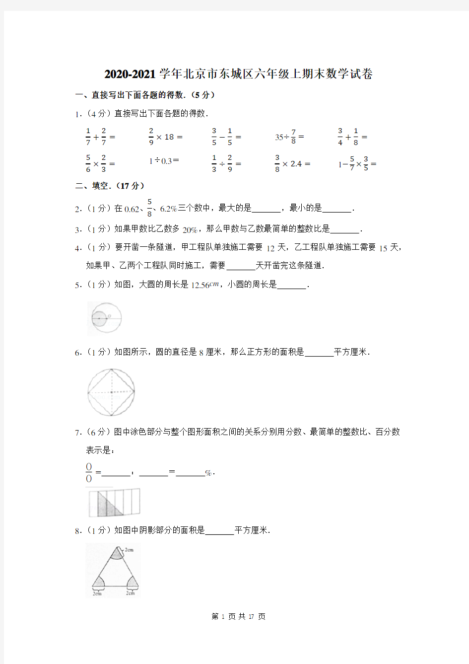2020-2021学年北京市东城区六年级上期末数学试卷及答案