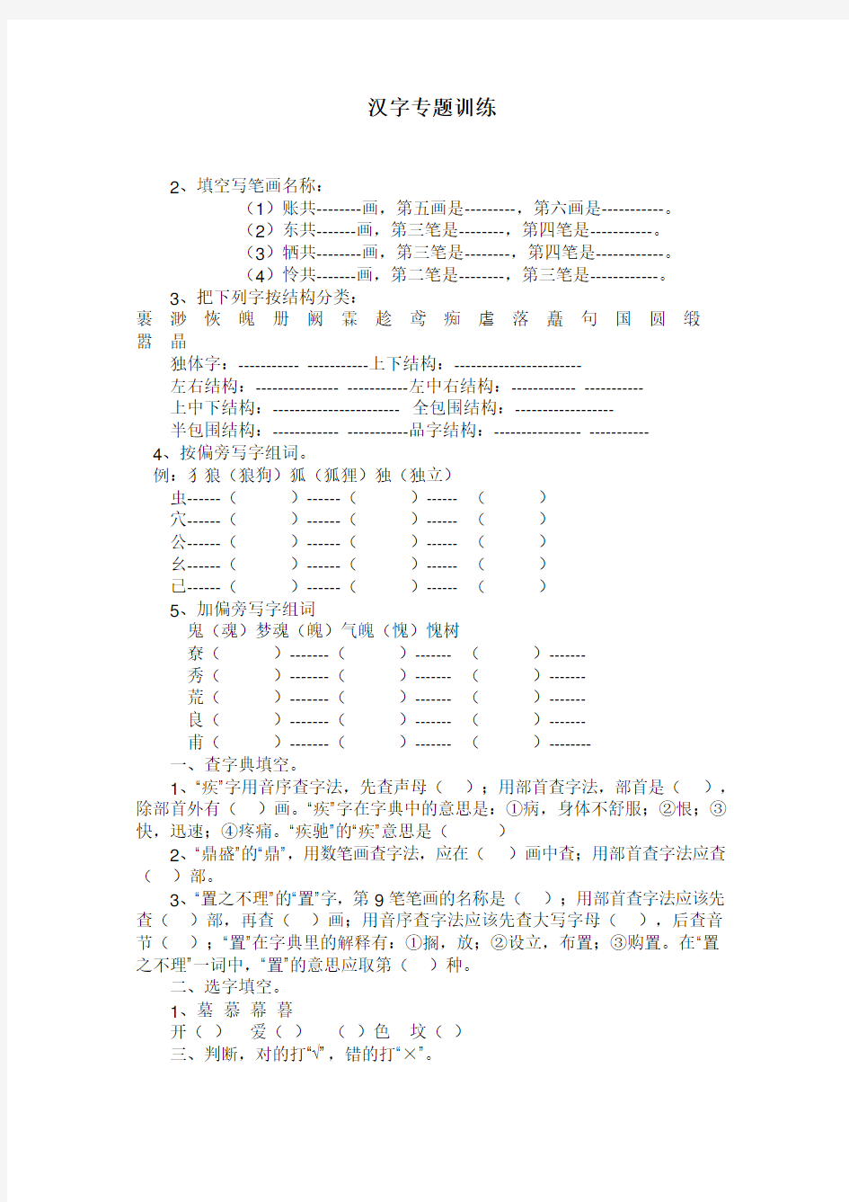 最新人教部编版语文小升初专项练习：汉字(1)