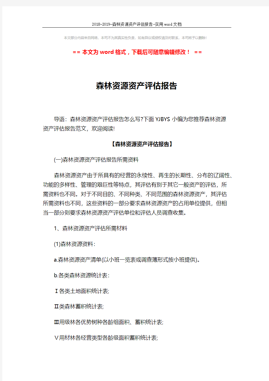 2018-2019-森林资源资产评估报告-实用word文档 (6页)