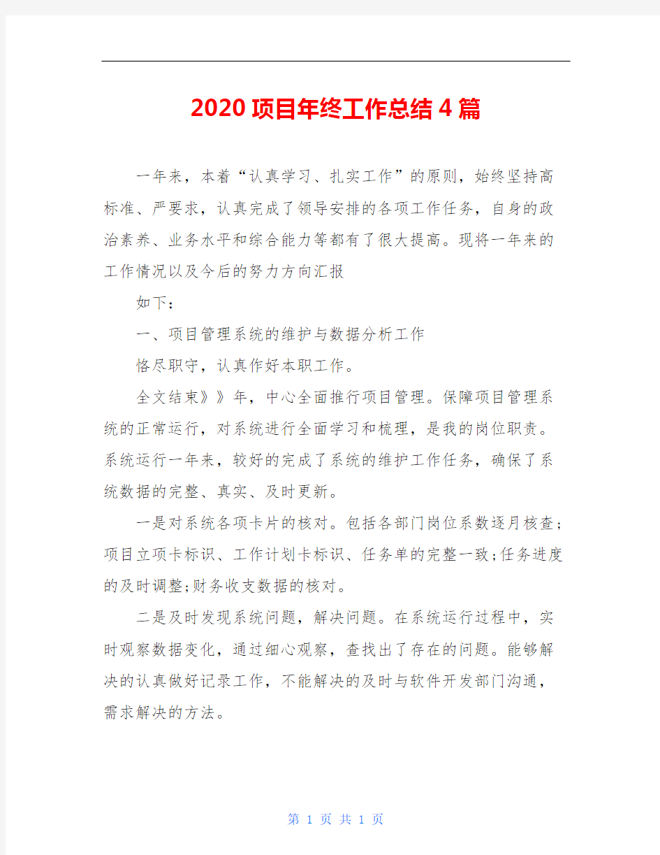 2020项目年终工作总结4篇