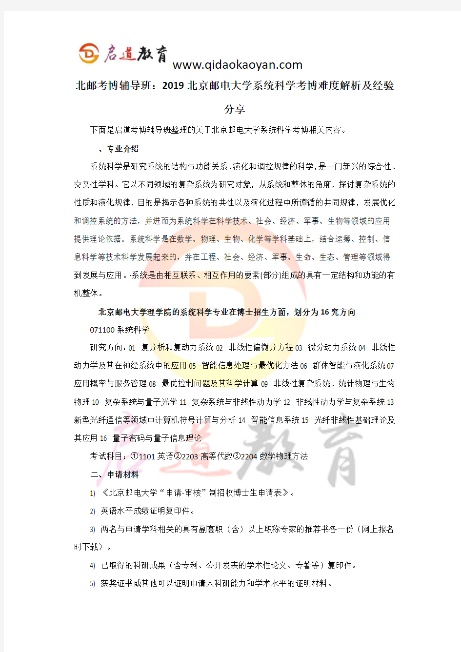 北邮考博辅导班：2019北京邮电大学系统科学考博难度解析及经验分享