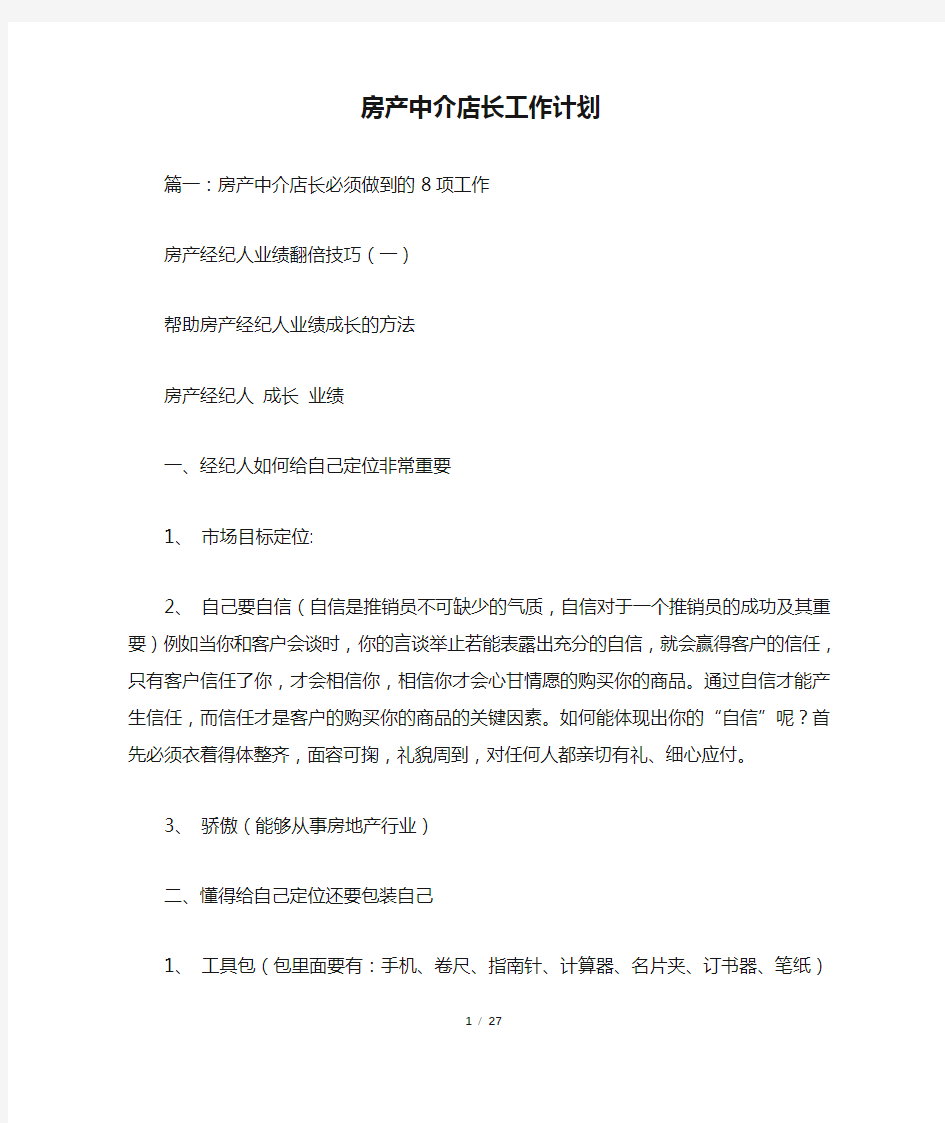 房产中介店长工作计划