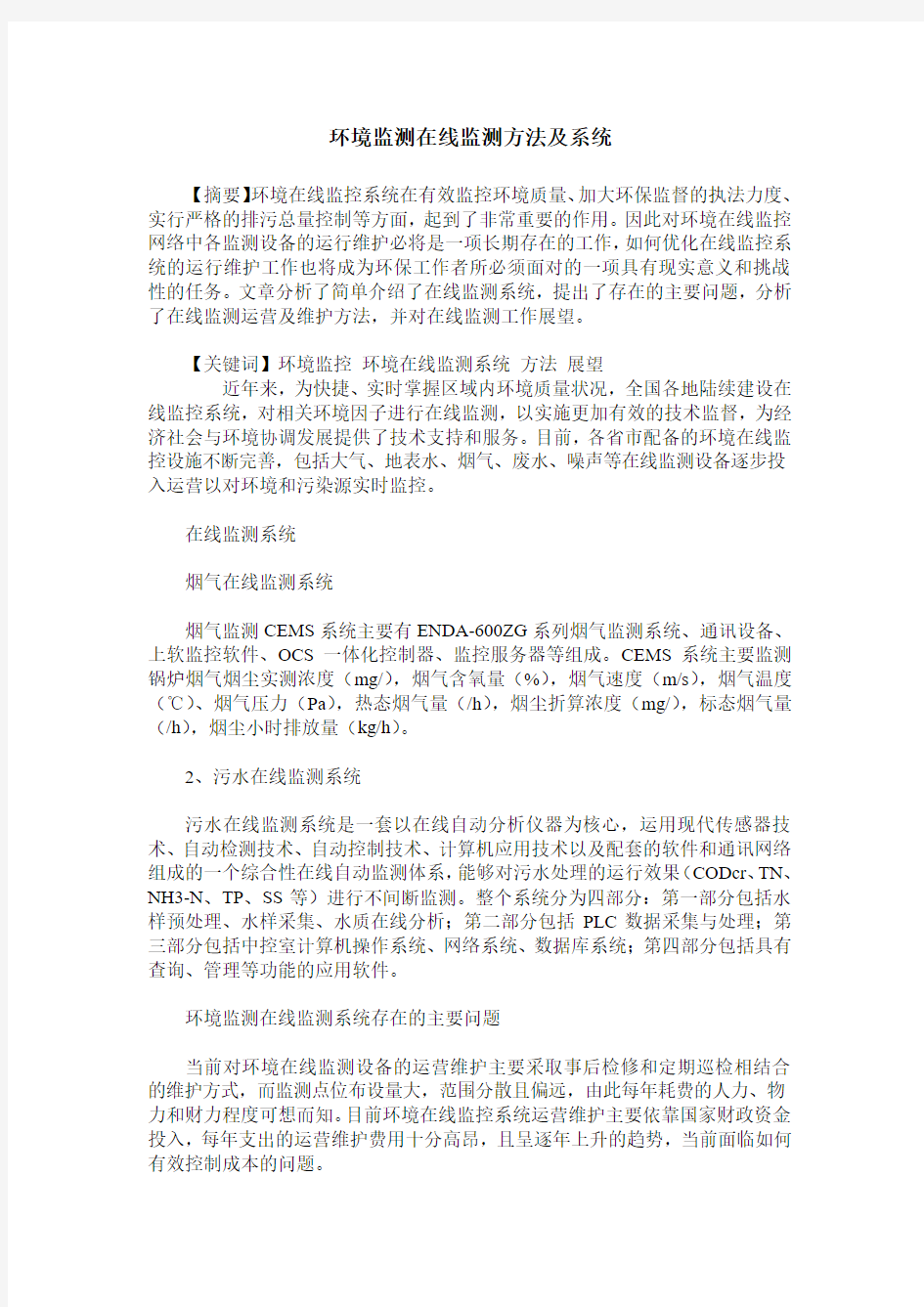 环境监测在线监测方法及系统