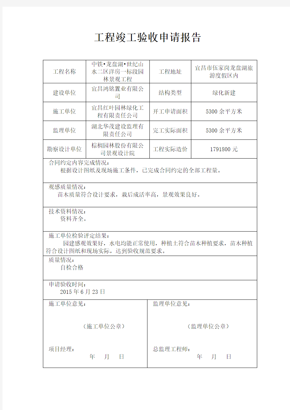 工程竣工验收申请报告