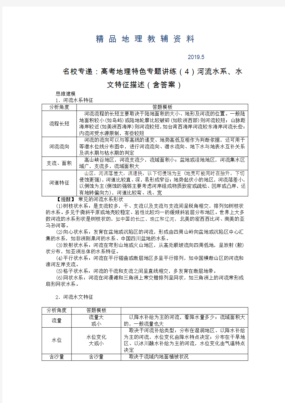 2019名校专递：高考地理特色专题讲练(4)河流水系、水文特征描述(含答案)