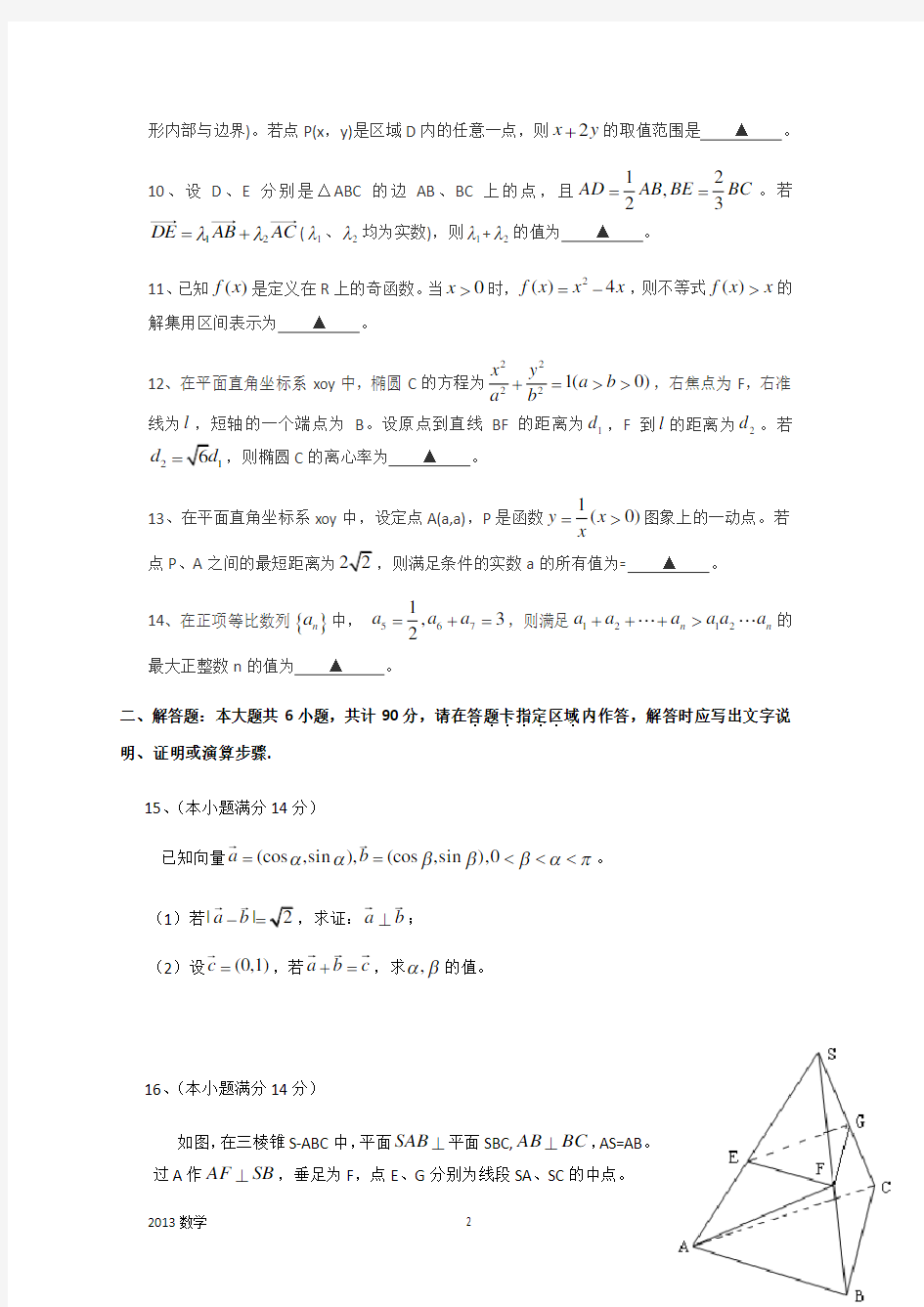 2013年江苏数学高考试卷含答案和解析