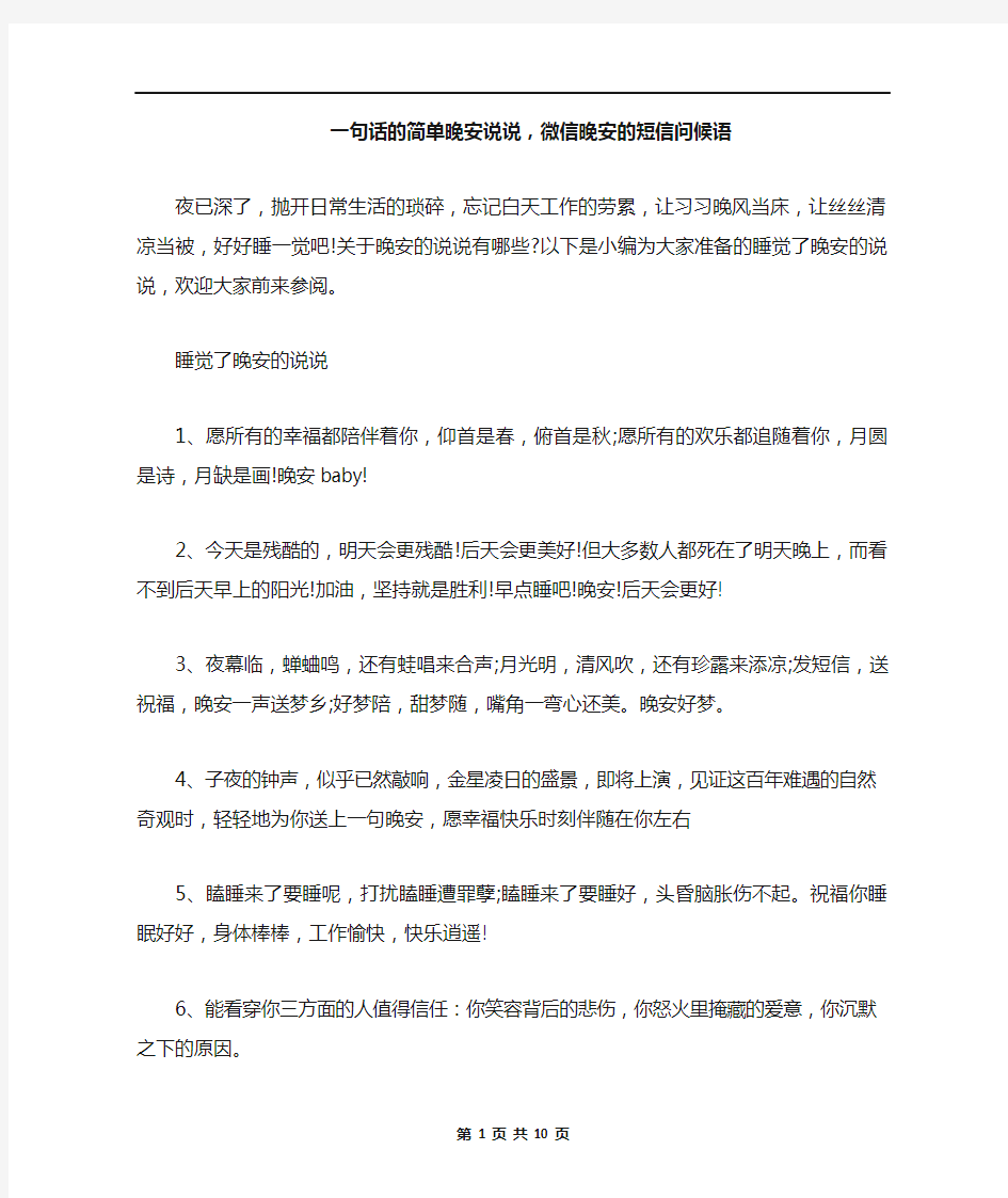 一句话的简单晚安说说,微信晚安的短信问候语