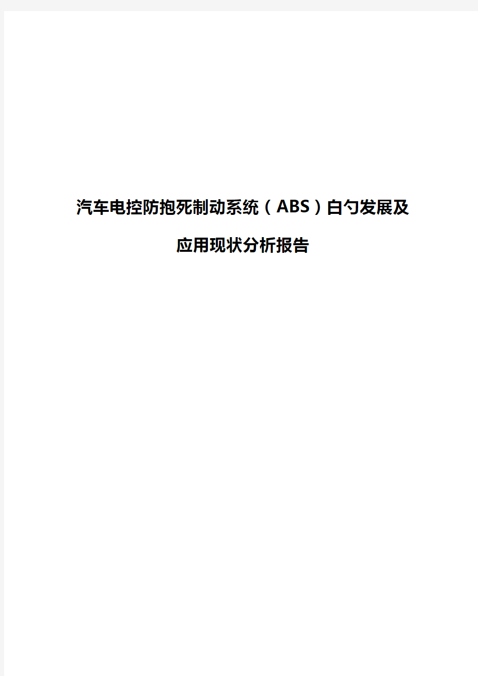 汽车电控防抱死制动系统(ABS)的发展及应用现状分析报告