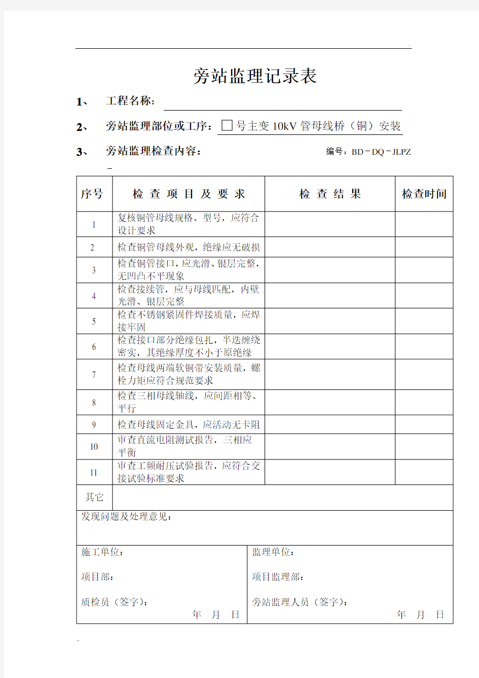 电气安装旁站监理记录表