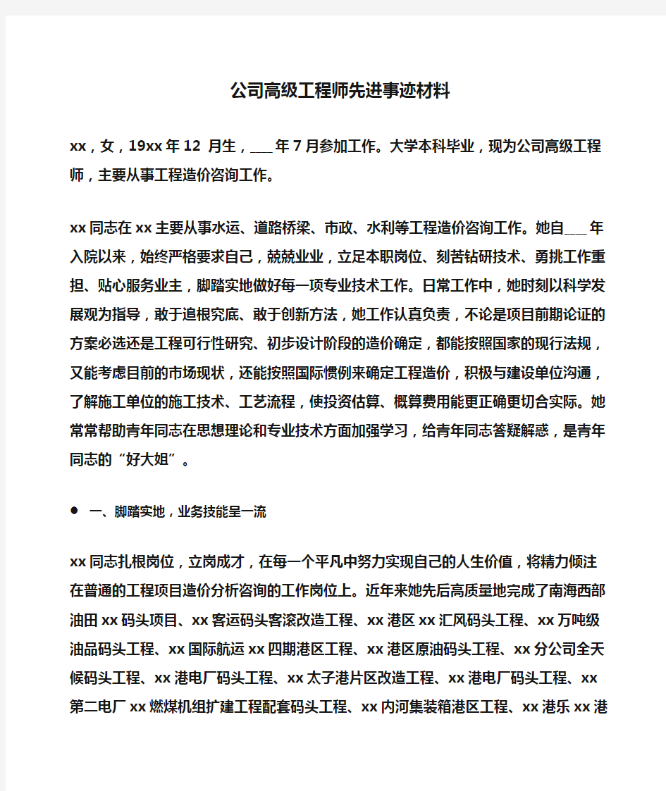 事迹材料：公司高级工程师先进事迹材料