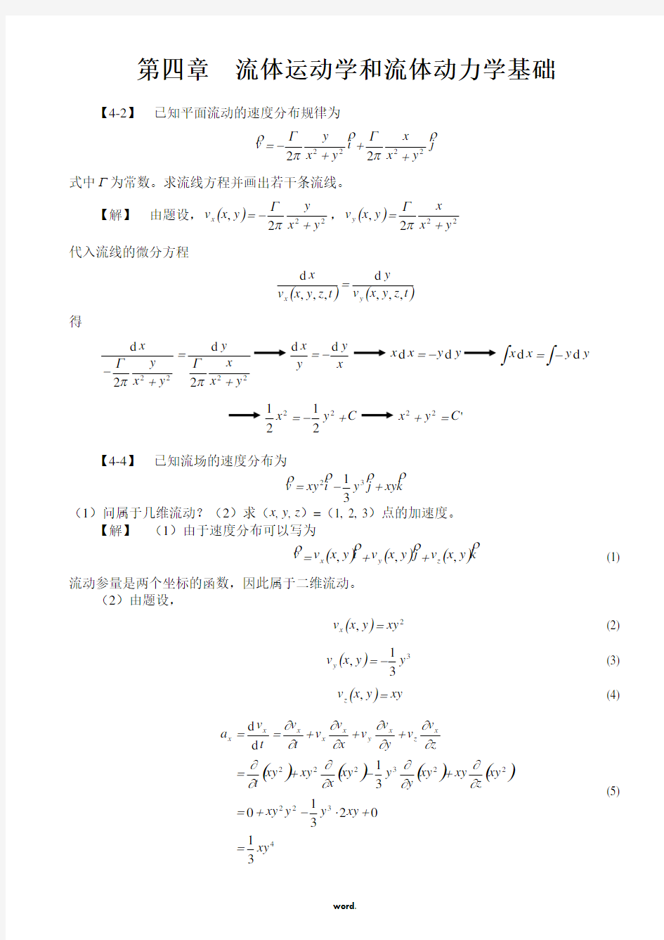 工程流体力学(孔珑版)第四章_题解[精.选]