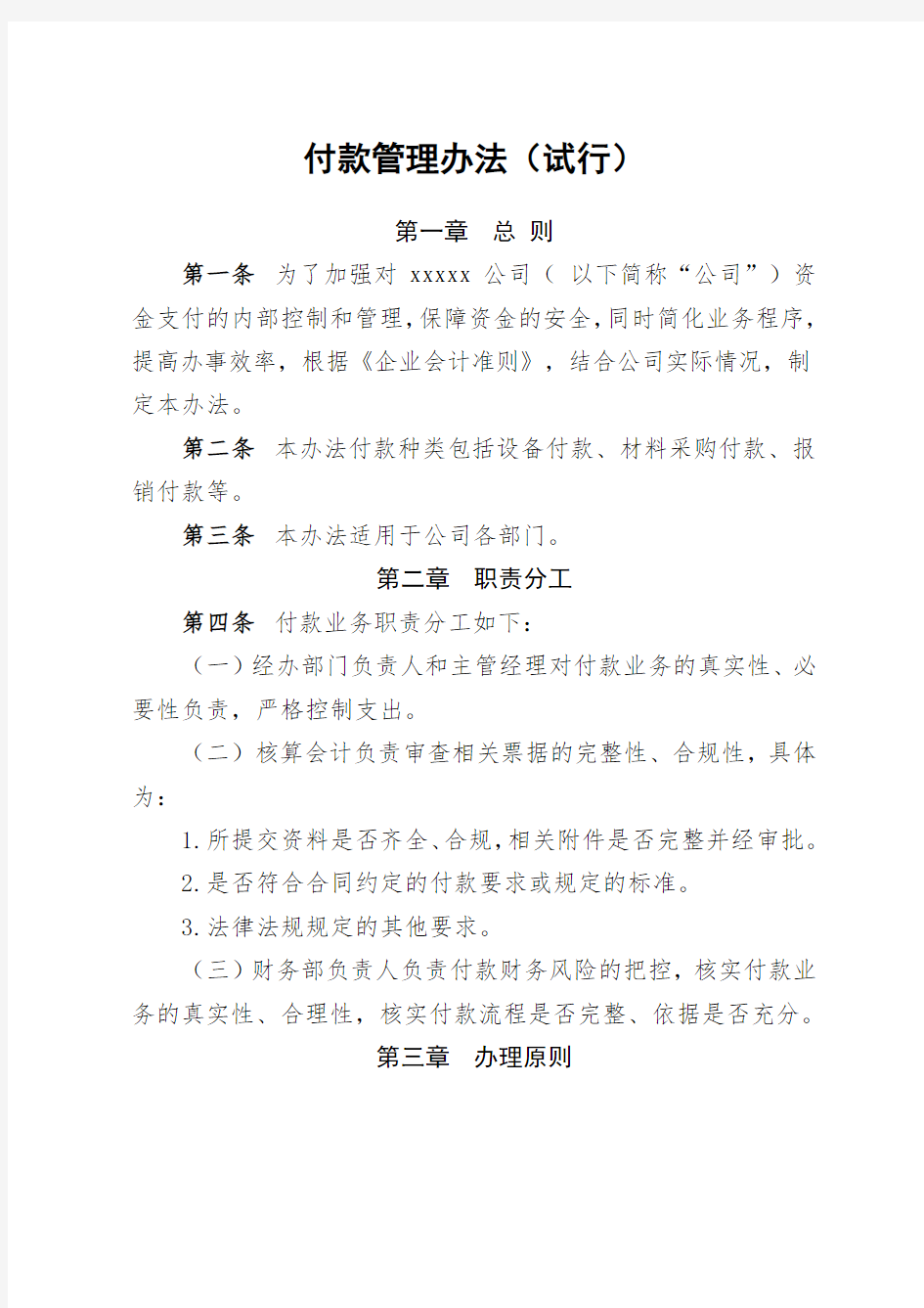 付款管理办法(试行)