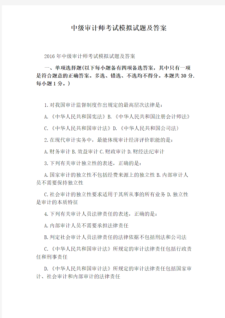 中级审计师考试模拟试题及答案