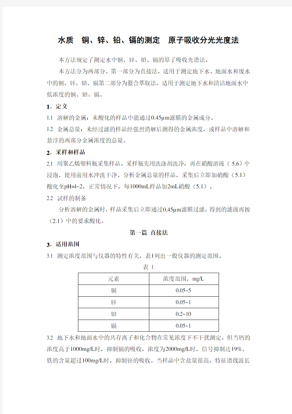 水质  铜、锌、铅、镉的测定  原子吸收分光光度法