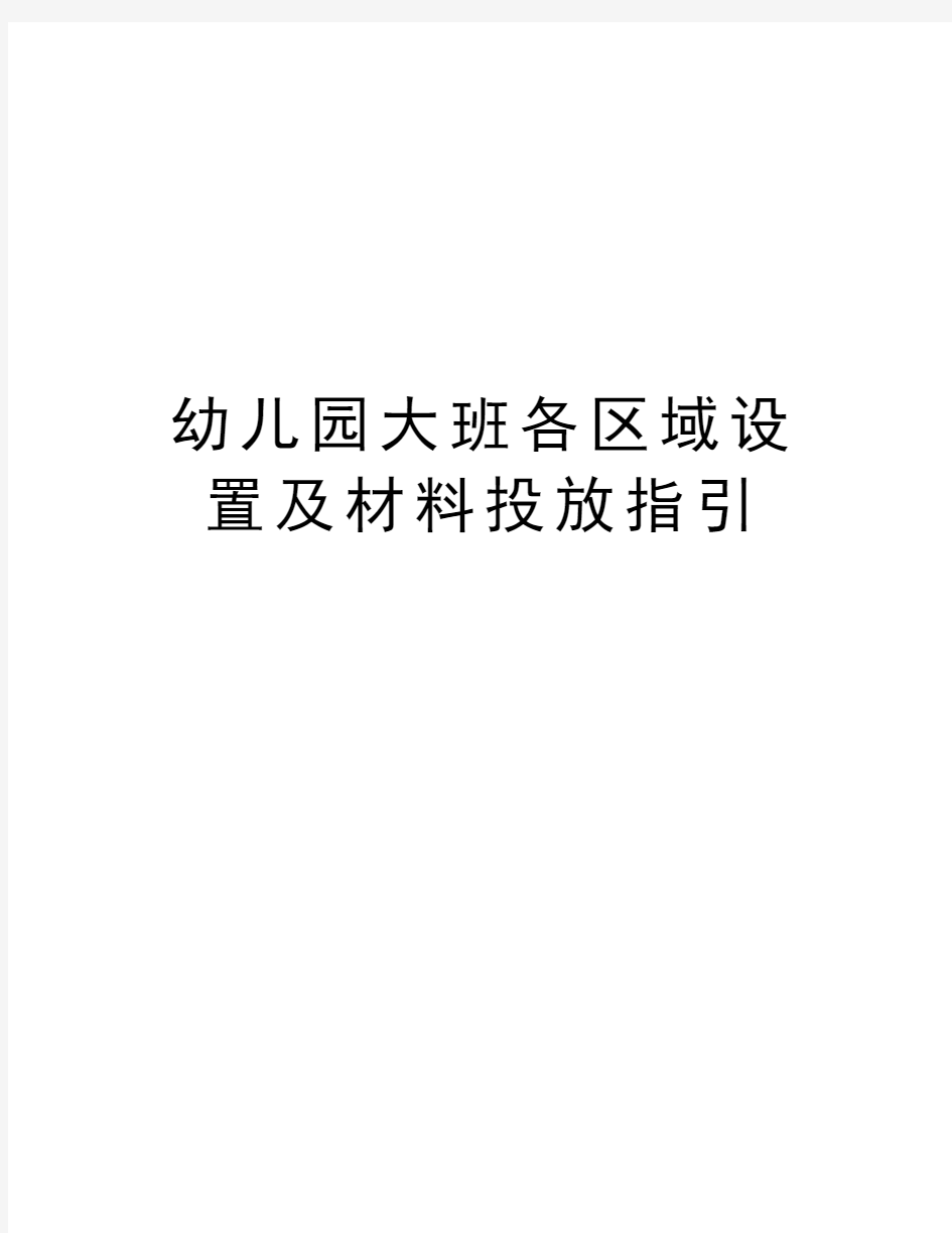 幼儿园大班各区域设置及材料投放指引教学内容