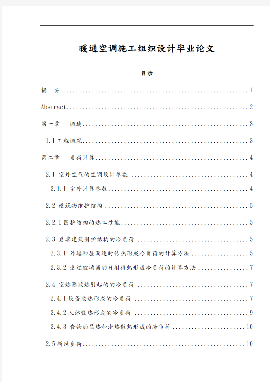 暖通空调施工组织设计毕业论文