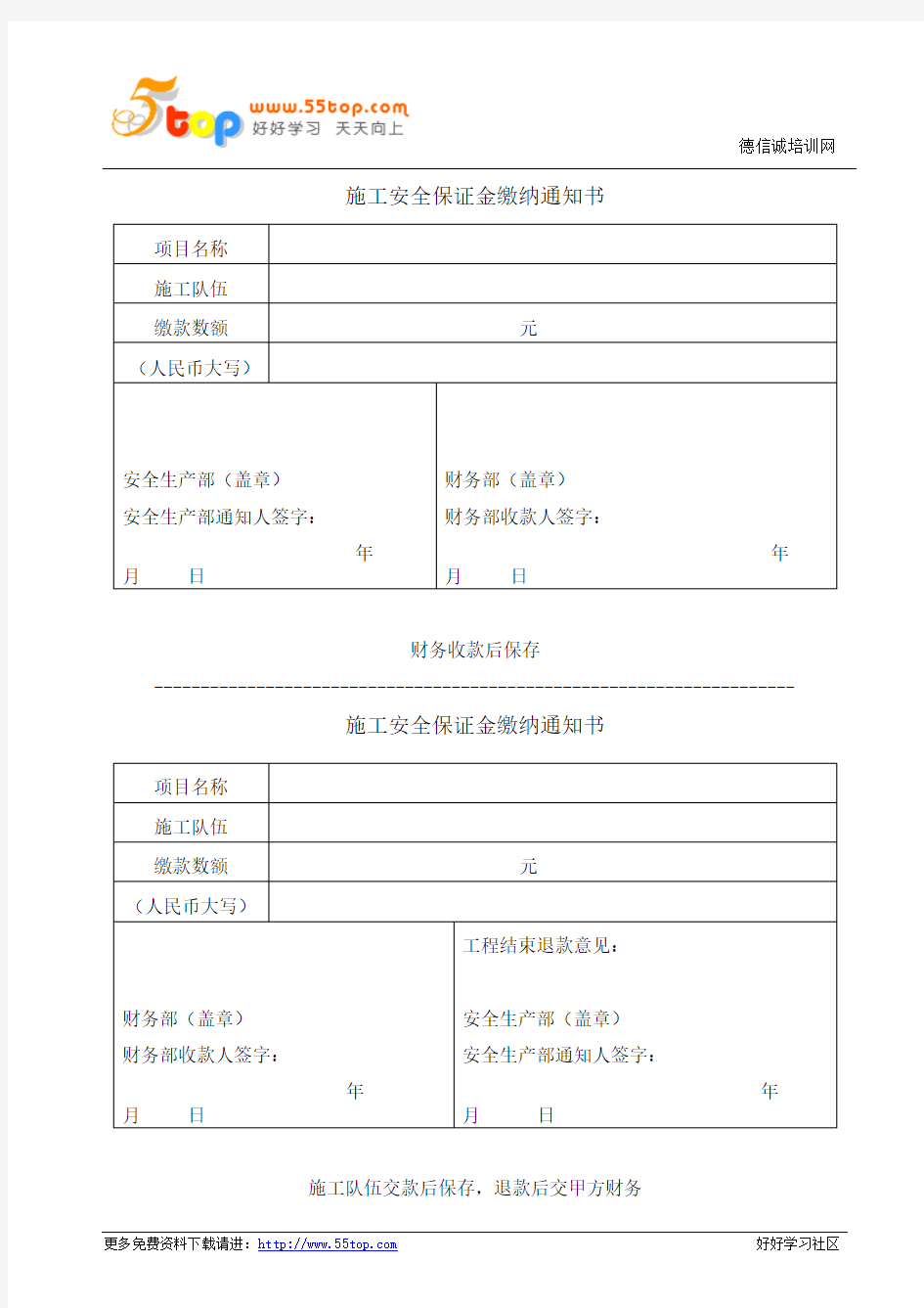 施工安全保证金缴纳通知书