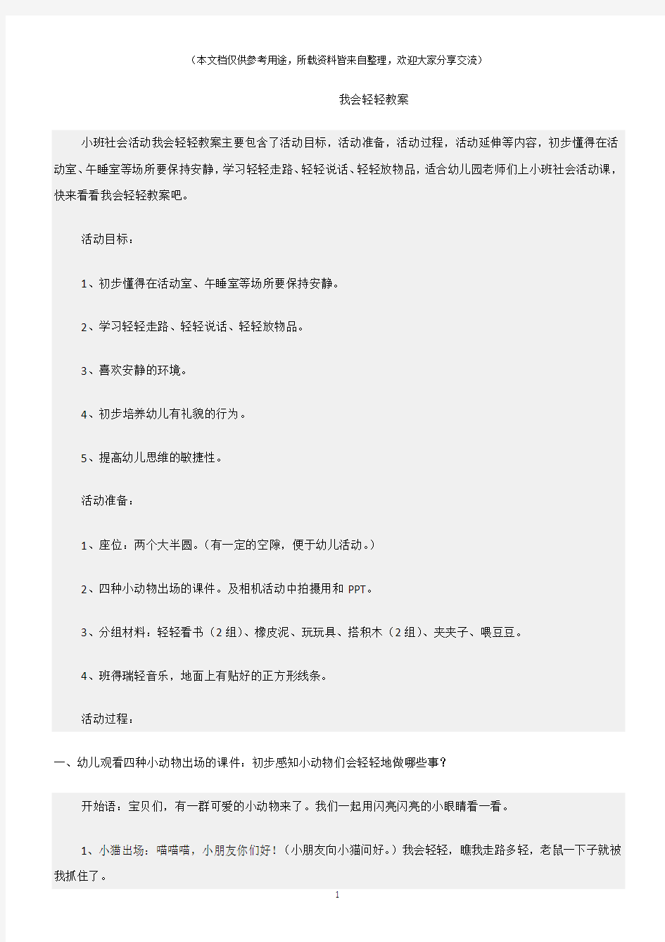 (小班社会活动教案)我会轻轻教案