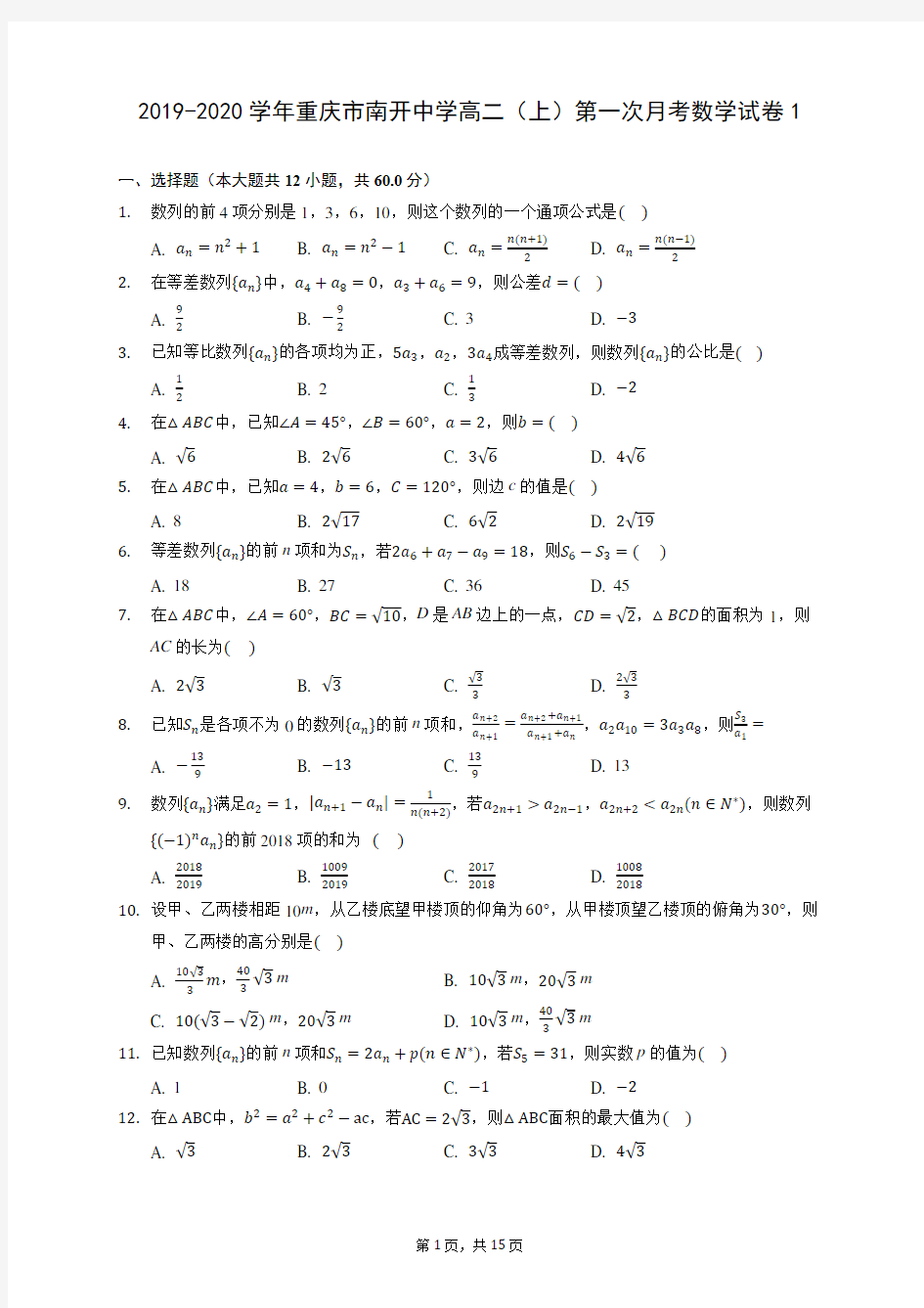 2019-2020学年重庆市南开中学高二(上)第一次月考数学试卷1 (含答案解析)