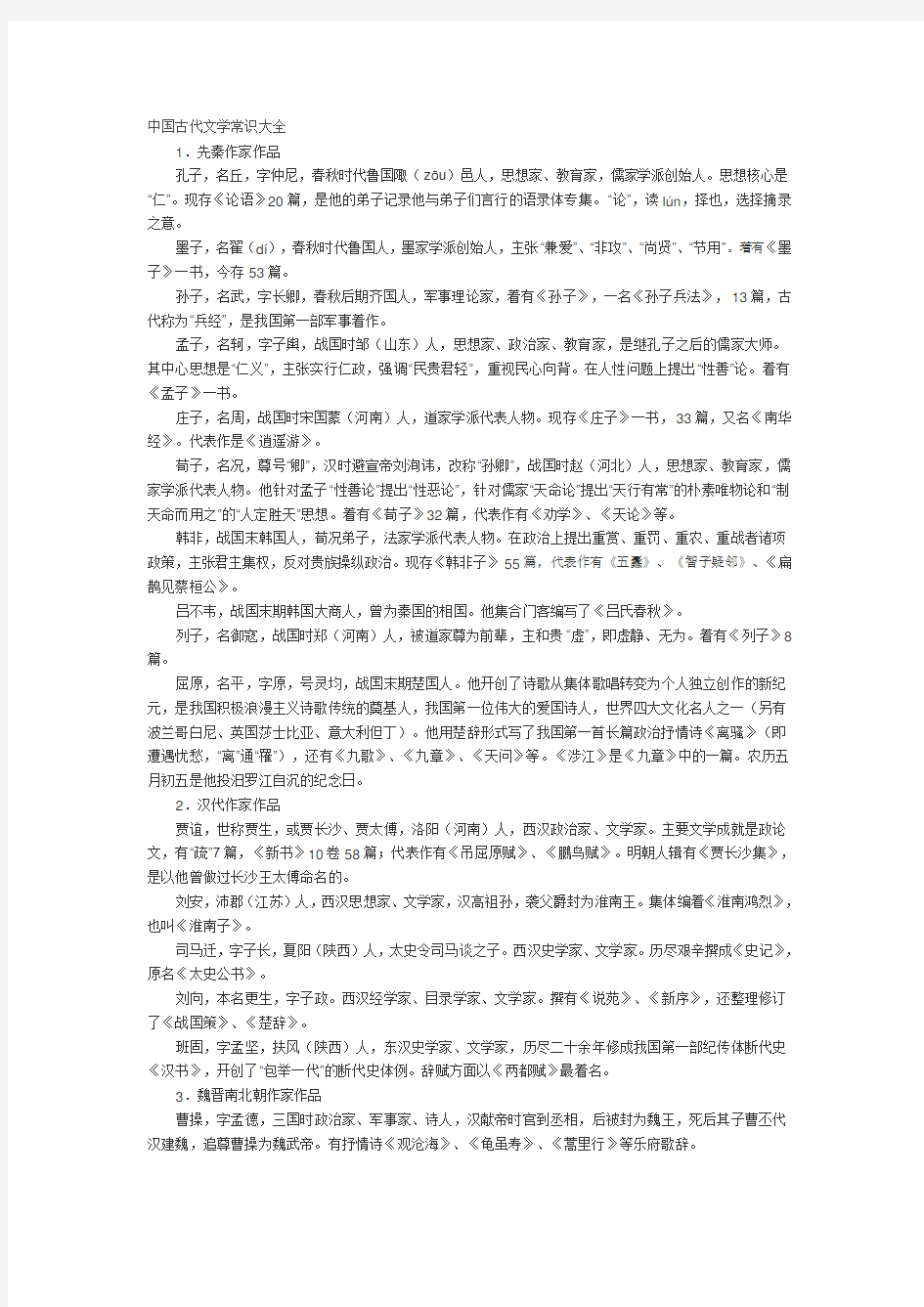 中国古代文学常识大全.