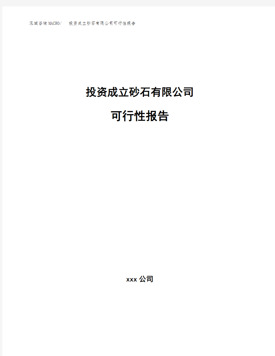 投资成立砂石有限公司可行性报告