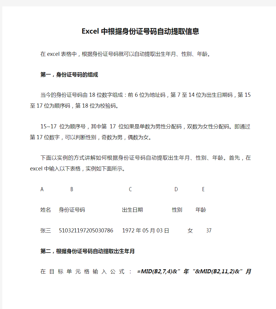 Excel中根据身份证号码自动提取信息