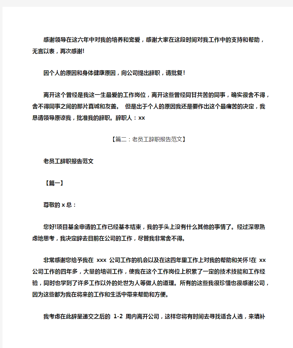 老员工辞职报告怎么写