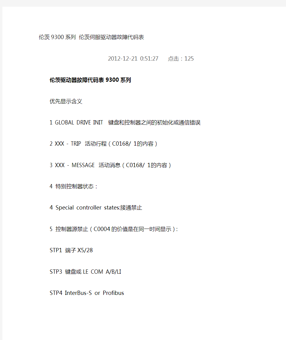 伦茨LENCE9300驱动器故障代码表