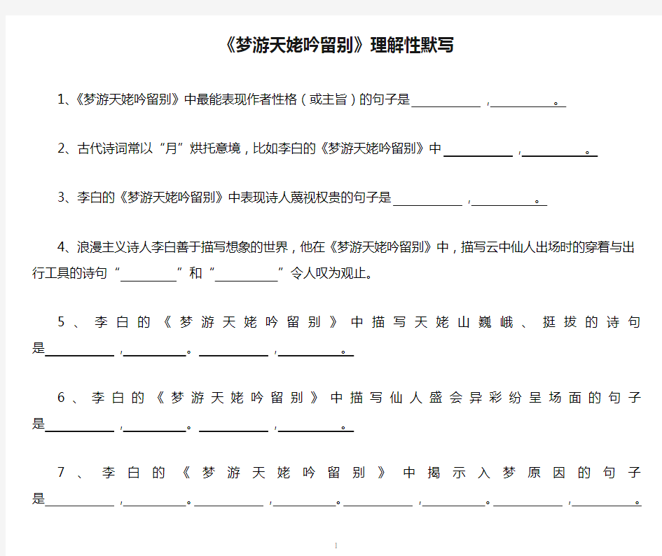 《梦游天姥吟留别》理解性默写