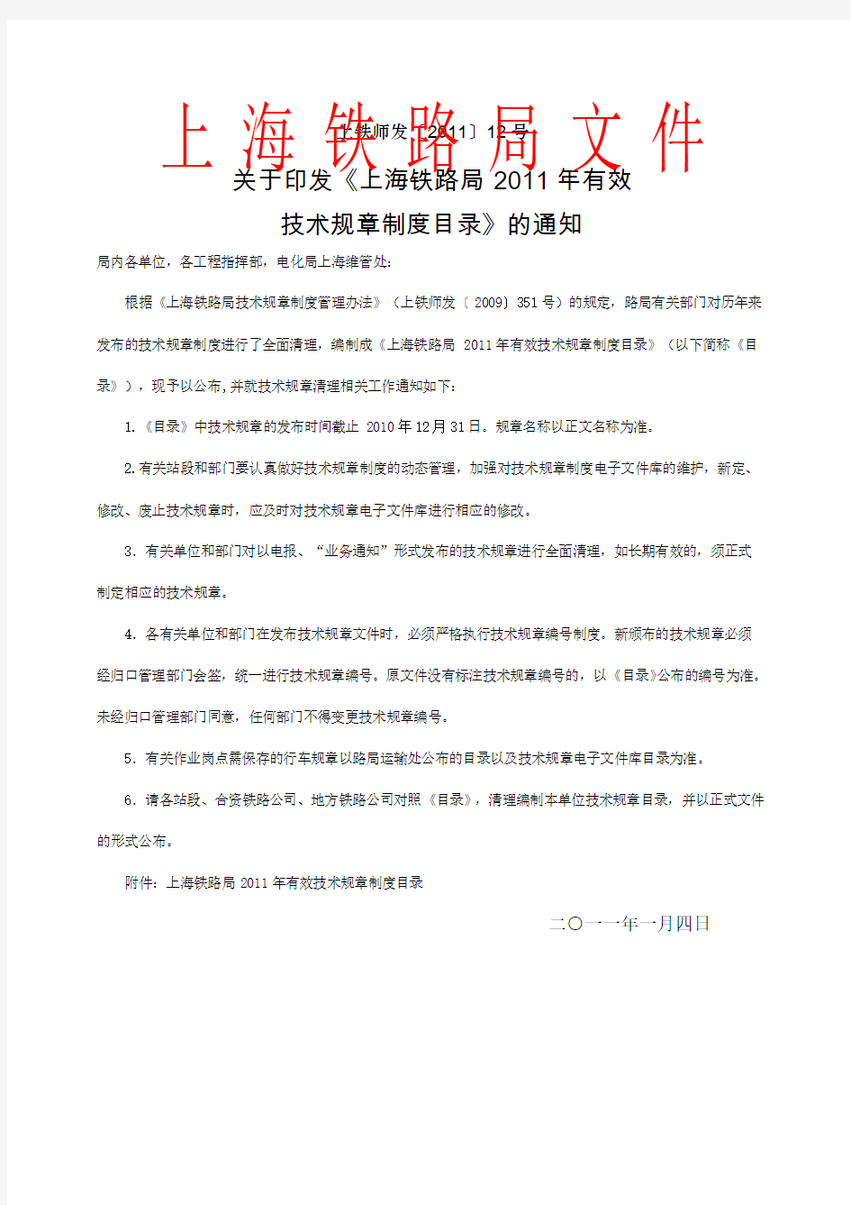 印发《上海铁路局有效技术规章制度目录》的通知